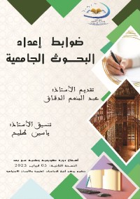 ضوابط إعداد البحوث الجامعية